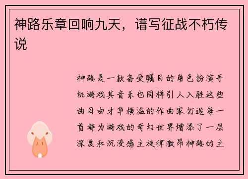 神路乐章回响九天，谱写征战不朽传说