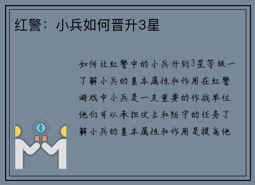 红警：小兵如何晋升3星