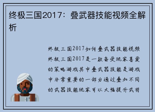 终极三国2017：叠武器技能视频全解析