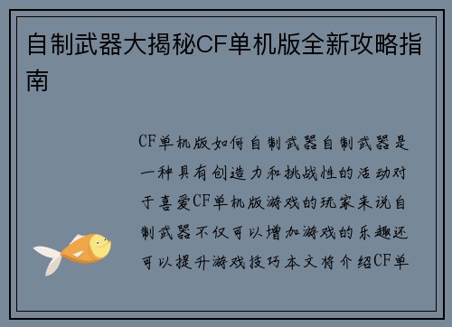 自制武器大揭秘CF单机版全新攻略指南