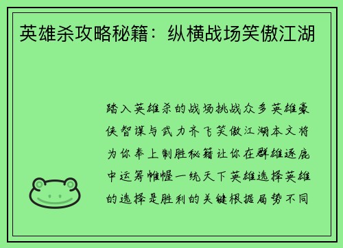 英雄杀攻略秘籍：纵横战场笑傲江湖