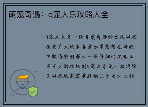 萌宠奇遇:q宠大乐攻略大全