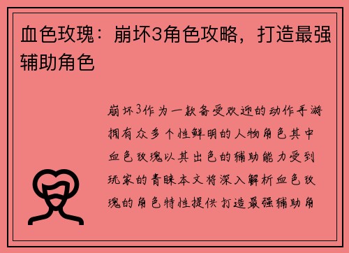 血色玫瑰:崩坏3角色攻略,打造最强辅助角色