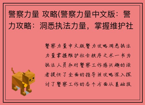 警察力量 攻略(警察力量中文版:警力攻略:洞悉执法力量,掌握维护社会秩序之术)