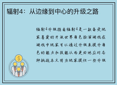 辐射4:从边缘到中心的升级之路