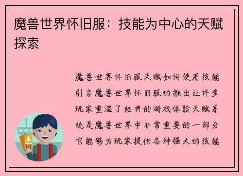 魔兽世界怀旧服:技能为中心的天赋探索