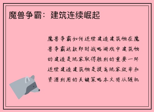 魔兽争霸:建筑连续崛起