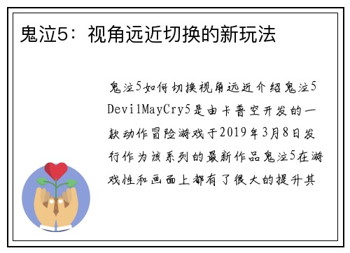 鬼泣5：视角远近切换的新玩法