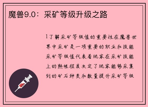魔兽9.0：采矿等级升级之路