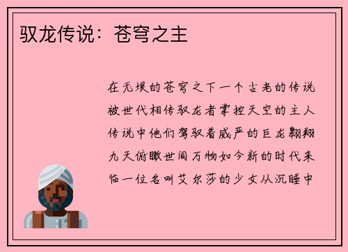 驭龙传说：苍穹之主