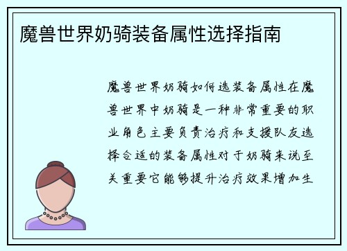 魔兽世界奶骑装备属性选择指南