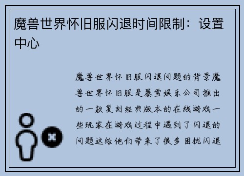 魔兽世界怀旧服闪退时间限制：设置中心
