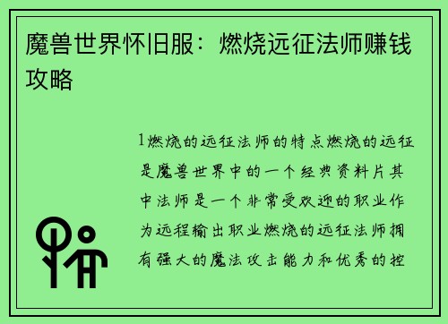 魔兽世界怀旧服：燃烧远征法师赚钱攻略