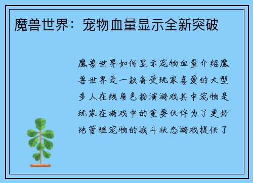 魔兽世界：宠物血量显示全新突破