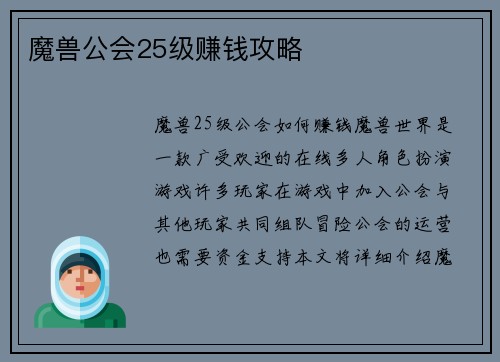 魔兽公会25级赚钱攻略