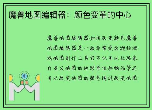 魔兽地图编辑器：颜色变革的中心