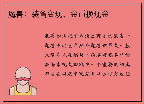 魔兽：装备变现，金币换现金