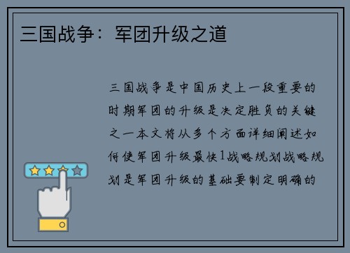 三国战争：军团升级之道